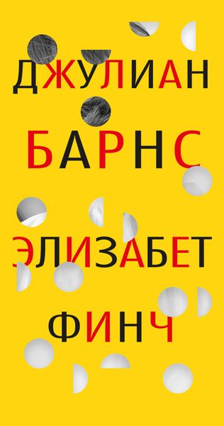Обложка книги  «Элизабет Финч»