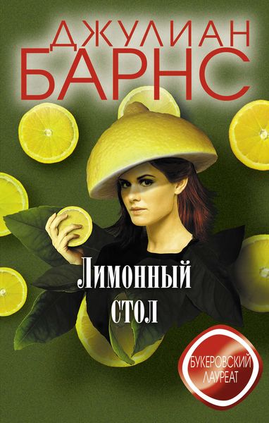 Обложка книги  «Лимонный стол»
