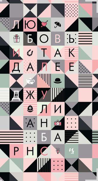 Обложка книги  «Любовь и так далее»