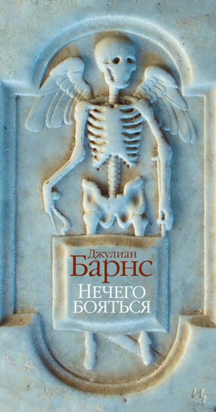 Обложка книги  «Нечего бояться»