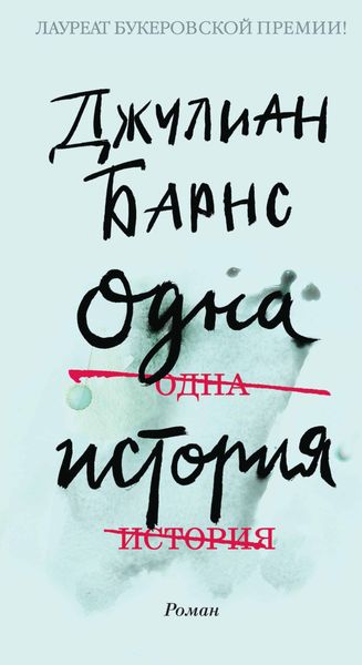 Обложка книги  «Одна история»
