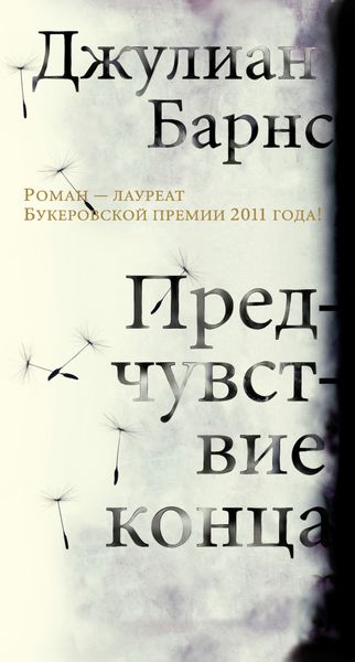 Обложка книги  «Предчувствие конца»
