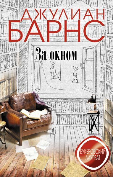 Обложка книги  «За окном»