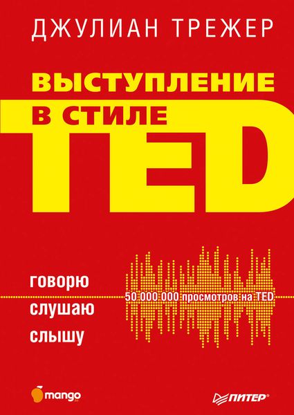 Обложка книги «Выступление в стиле TED. Говорю. Слушаю. Слышу»