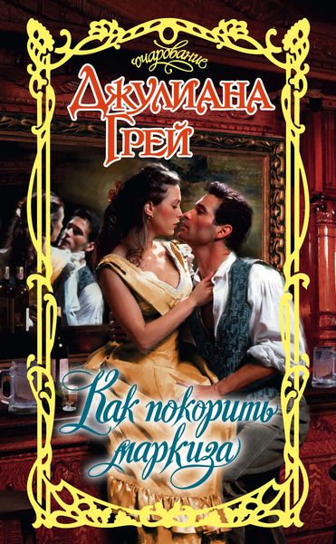Обложка книги «Как покорить маркиза»