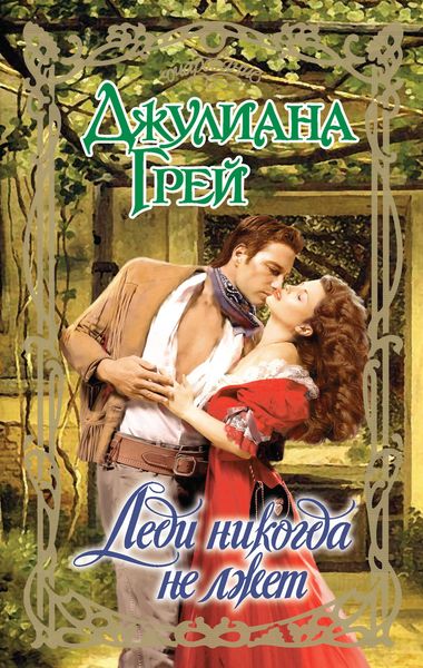 Обложка книги «Леди никогда не лжет»