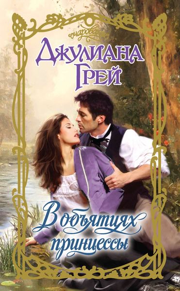 Обложка книги «В объятиях принцессы»
