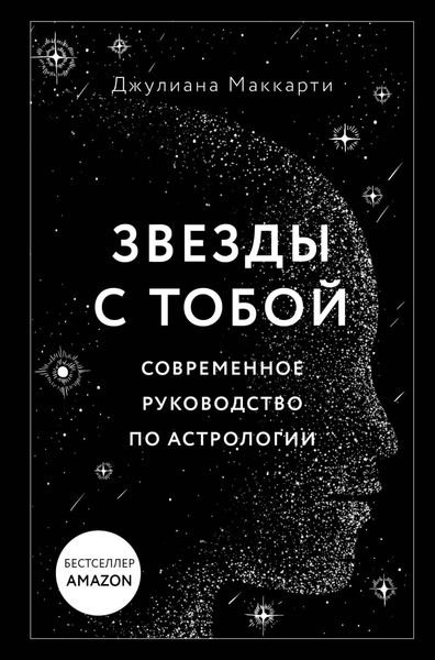 Обложка книги «Звезды с тобой. Современное руководство по астрологии»