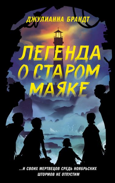 Обложка книги  «Легенда о старом маяке»