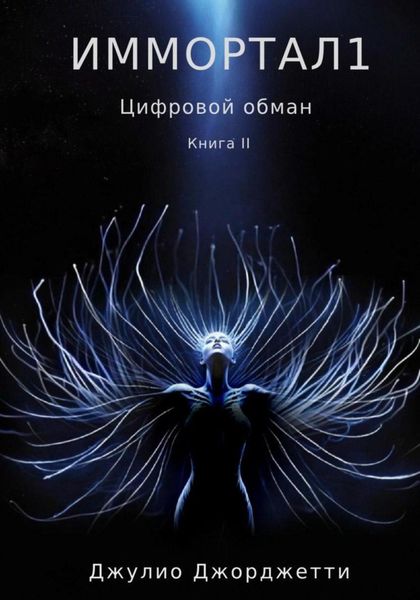 Обложка книги  «Иммортал1. Цифровой обман»