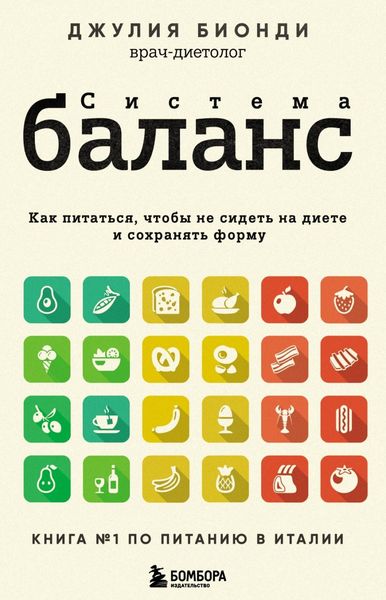 Обложка книги  «Система БАЛАНС. Как питаться, чтобы не сидеть на диете и сохранять форму»