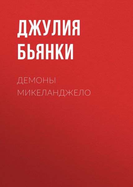 Обложка книги  «Демоны Микеланджело»