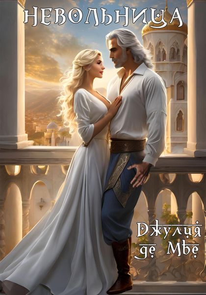 Обложка книги «Невольница»