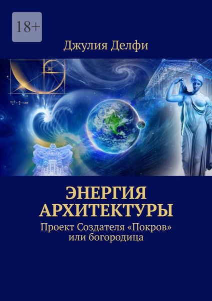 Обложка книги  «Энергия архитектуры. Проект создателя «Покров» или богородица»