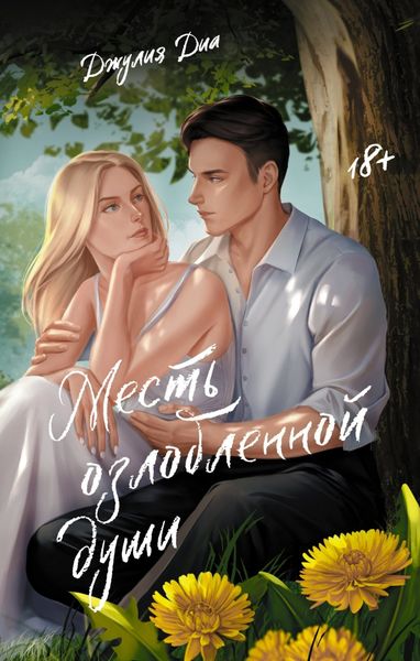 Обложка книги «Месть озлобленной души»