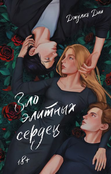 Обложка книги «Зло элитных сердец»