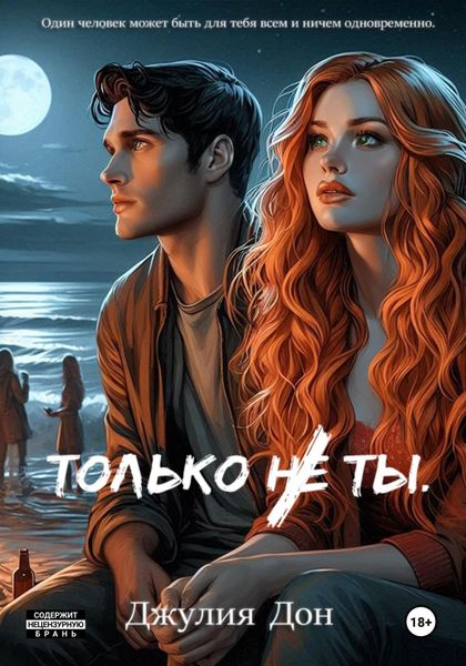 Обложка книги «Только не ты»