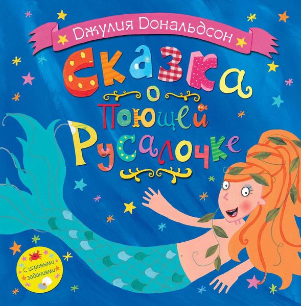 Обложка книги  «Сказка о поющей русалочке»