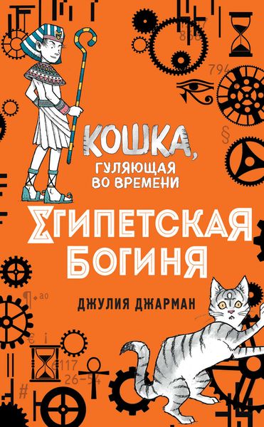 Обложка книги «Египетская богиня»