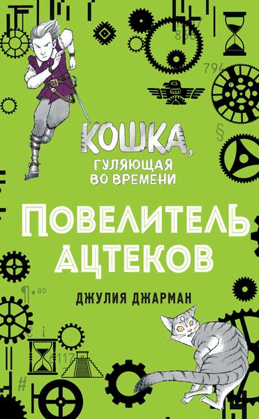 Обложка книги «Повелитель ацтеков»