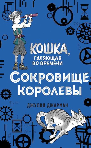 Обложка книги «Сокровище королевы»