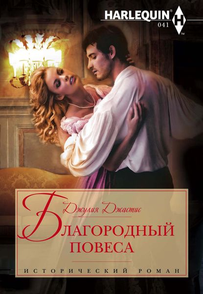 Обложка книги «Благородный повеса»