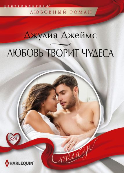 Обложка книги «Любовь творит чудеса»