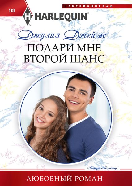 Обложка книги «Подари мне второй шанс»