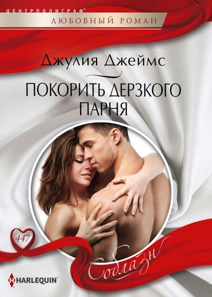 Обложка книги  «Покорить дерзкого парня»