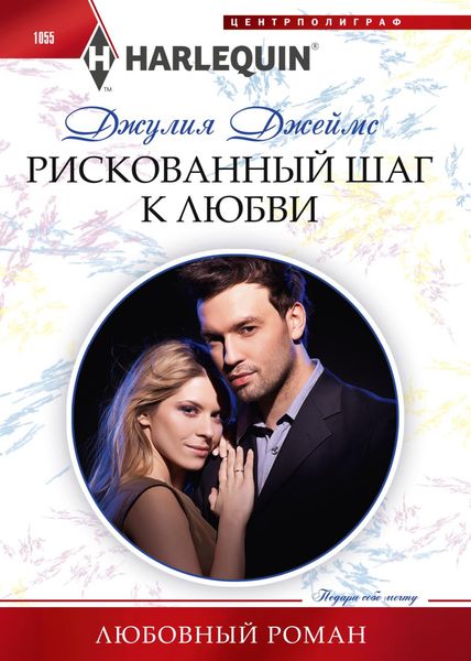 Обложка книги «Рискованный шаг к любви»