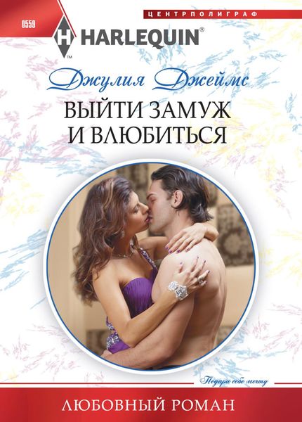 Обложка книги «Выйти замуж и влюбиться»