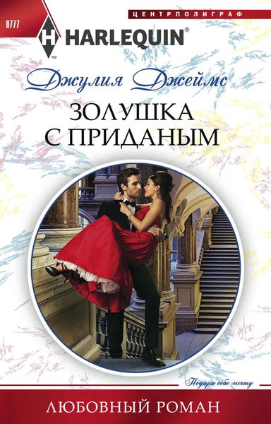Обложка книги «Золушка с приданым»