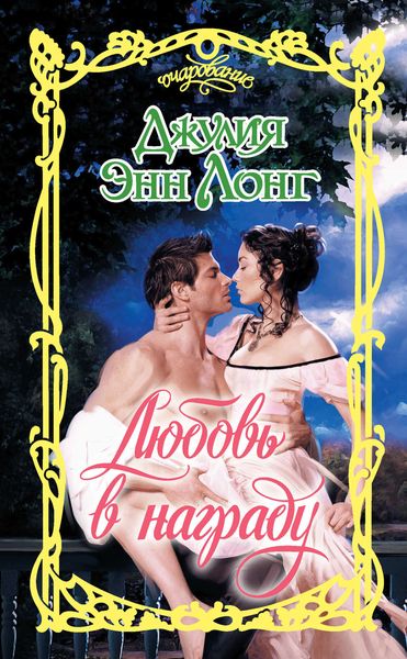 Обложка книги «Любовь в награду»