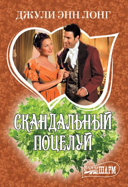 Обложка книги «Скандальный поцелуй»