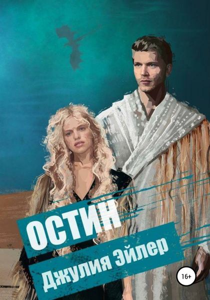 Обложка книги  «Остин»