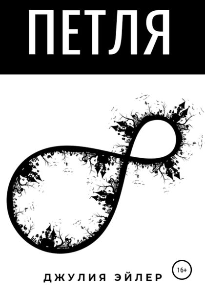 Обложка книги «Петля»