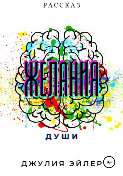 Обложка книги «Желания души»