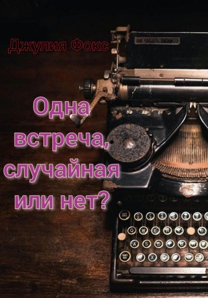 Обложка книги «Одна встреча, случайная или нет?»