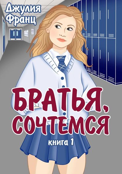 Обложка книги «Братья, сочтемся»