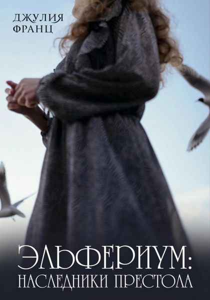 Обложка книги «Эльфериум: Наследники престола»