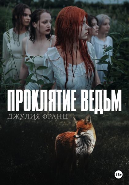 Обложка книги «Проклятие ведьм»