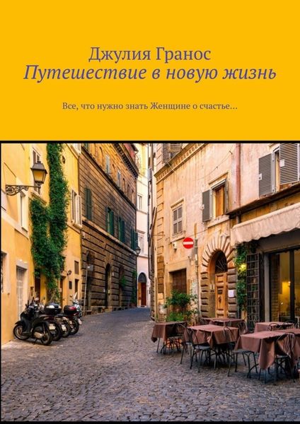 Обложка книги  «Путешествие в новую жизнь. Все, что нужно знать женщине о счастье…»