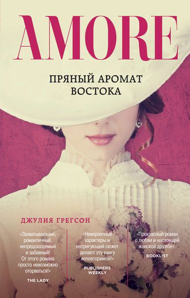Обложка книги «Пряный аромат Востока»