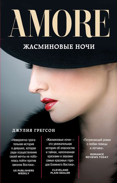 Обложка книги  «Жасминовые ночи»