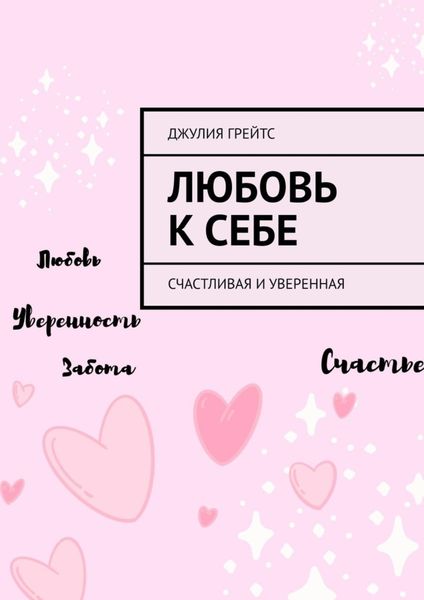 Обложка книги «Любовь к себе. Счастливая и уверенная»