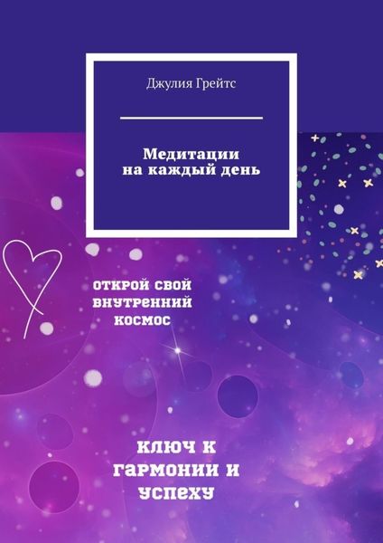 Обложка книги «Медитации на каждый день»