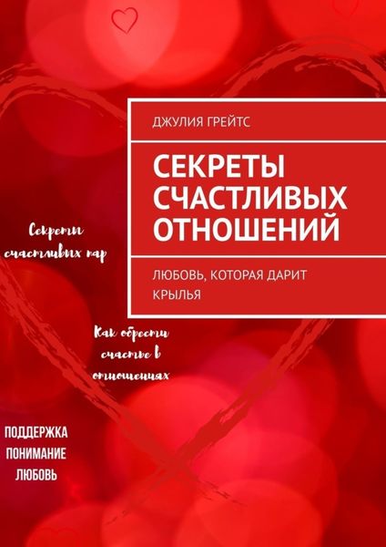 Обложка книги «Секреты счастливых отношений. Любовь, которая дарит крылья»