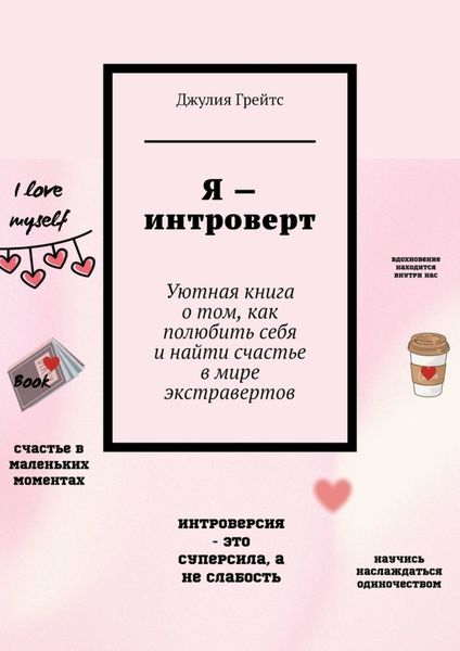 Обложка книги «Я – интроверт. Уютная книга о том, как полюбить себя и найти счастье в мире экстравертов»