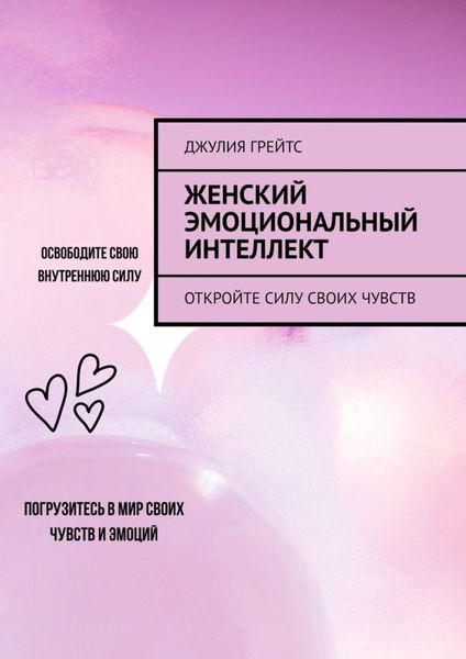 Обложка книги «Женский эмоциональный интеллект. Откройте силу своих чувств»