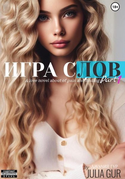 Обложка книги  «Игра слов»